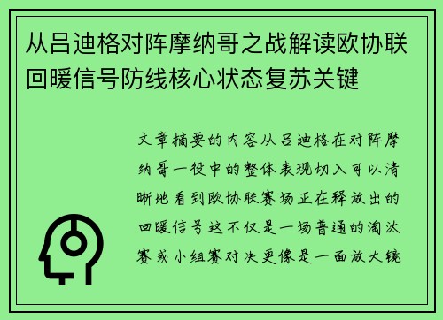 从吕迪格对阵摩纳哥之战解读欧协联回暖信号防线核心状态复苏关键