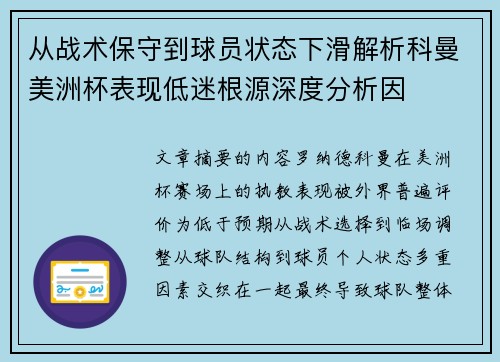 从战术保守到球员状态下滑解析科曼美洲杯表现低迷根源深度分析因