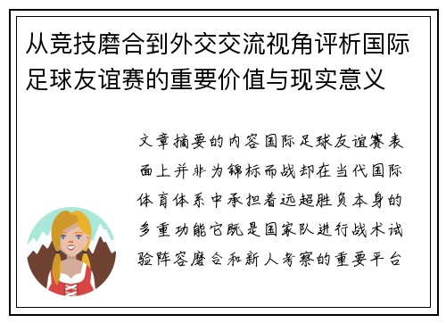 从竞技磨合到外交交流视角评析国际足球友谊赛的重要价值与现实意义 从竞技磨合到外交交流视角评析国际足球友谊赛的重要价值与现实意义