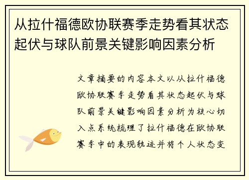 从拉什福德欧协联赛季走势看其状态起伏与球队前景关键影响因素分析 从拉什福德欧协联赛季走势看其状态起伏与球队前景关键影响因素分析