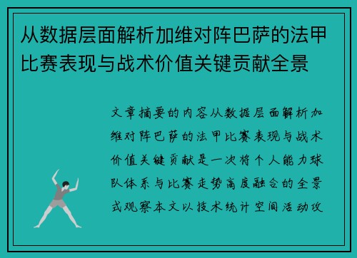 从数据层面解析加维对阵巴萨的法甲比赛表现与战术价值关键贡献全景 从数据层面解析加维对阵巴萨的法甲比赛表现与战术价值关键贡献全景