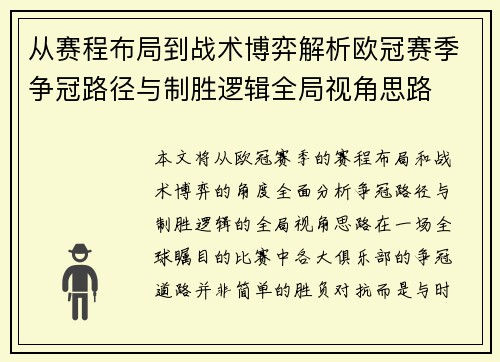 从赛程布局到战术博弈解析欧冠赛季争冠路径与制胜逻辑全局视角思路 从赛程布局到战术博弈解析欧冠赛季争冠路径与制胜逻辑全局视角思路