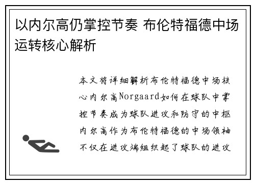 以内尔高仍掌控节奏 布伦特福德中场运转核心解析