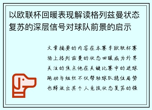 以欧联杯回暖表现解读格列兹曼状态复苏的深层信号对球队前景的启示