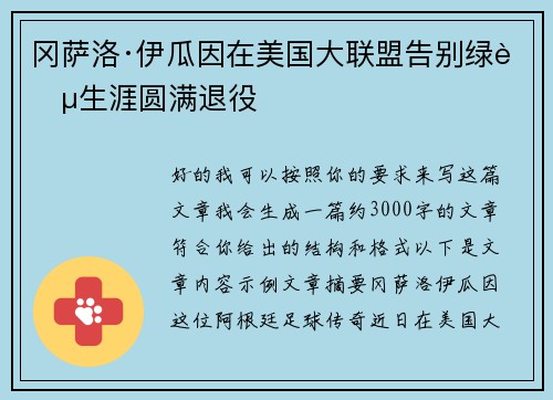 冈萨洛·伊瓜因在美国大联盟告别绿茵生涯圆满退役 冈萨洛·伊瓜因在美国大联盟告别绿茵生涯圆满退役