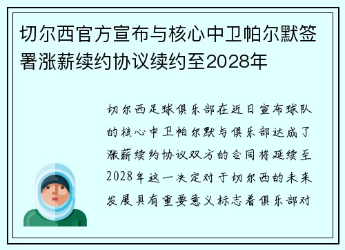 切尔西官方宣布与核心中卫帕尔默签署涨薪续约协议续约至2028年 切尔西官方宣布与核心中卫帕尔默签署涨薪续约协议续约至2028年