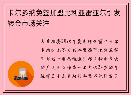 卡尔多纳免签加盟比利亚雷亚尔引发转会市场关注 卡尔多纳免签加盟比利亚雷亚尔引发转会市场关注