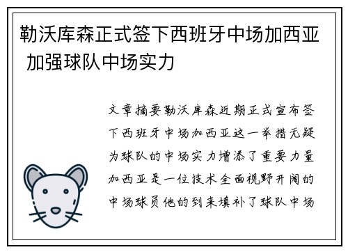 勒沃库森正式签下西班牙中场加西亚 加强球队中场实力