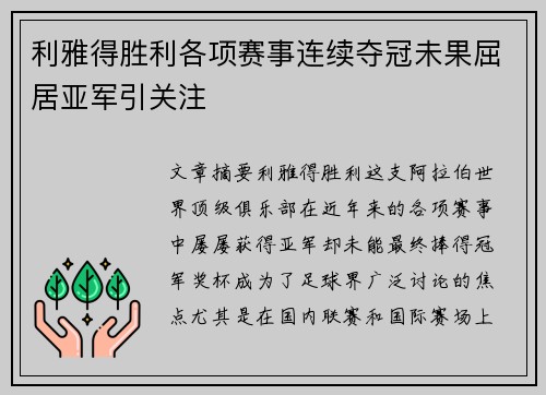 利雅得胜利各项赛事连续夺冠未果屈居亚军引关注