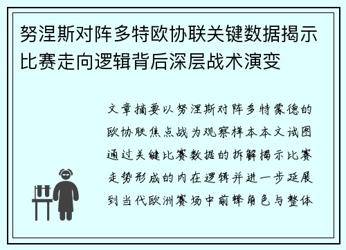 努涅斯对阵多特欧协联关键数据揭示比赛走向逻辑背后深层战术演变 努涅斯对阵多特欧协联关键数据揭示比赛走向逻辑背后深层战术演变