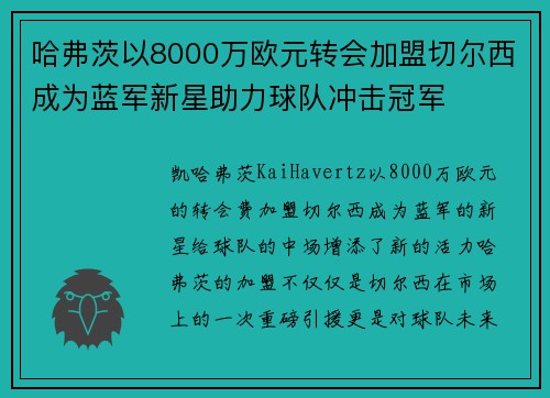 哈弗茨以8000万欧元转会加盟切尔西成为蓝军新星助力球队冲击冠军 哈弗茨以8000万欧元转会加盟切尔西成为蓝军新星助力球队冲击冠军
