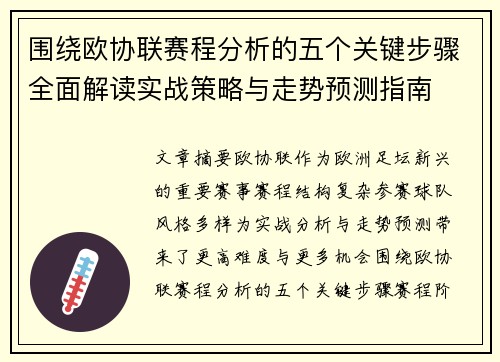 围绕欧协联赛程分析的五个关键步骤全面解读实战策略与走势预测指南