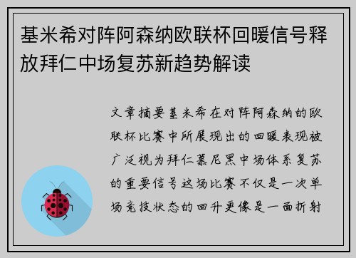 基米希对阵阿森纳欧联杯回暖信号释放拜仁中场复苏新趋势解读 基米希对阵阿森纳欧联杯回暖信号释放拜仁中场复苏新趋势解读