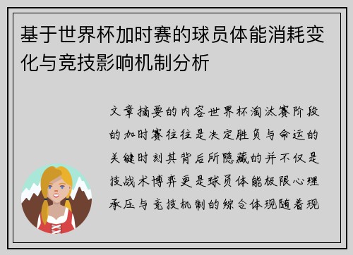 基于世界杯加时赛的球员体能消耗变化与竞技影响机制分析 基于世界杯加时赛的球员体能消耗变化与竞技影响机制分析