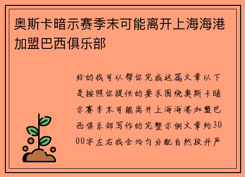 奥斯卡暗示赛季末可能离开上海海港加盟巴西俱乐部 奥斯卡暗示赛季末可能离开上海海港加盟巴西俱乐部
