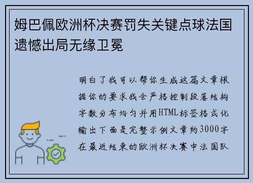 姆巴佩欧洲杯决赛罚失关键点球法国遗憾出局无缘卫冕