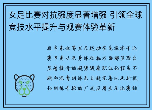 女足比赛对抗强度显著增强 引领全球竞技水平提升与观赛体验革新 女足比赛对抗强度显著增强 引领全球竞技水平提升与观赛体验革新