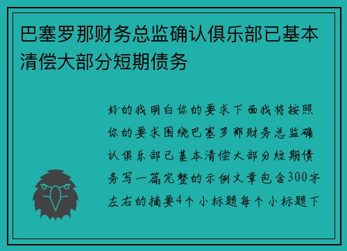 巴塞罗那财务总监确认俱乐部已基本清偿大部分短期债务 巴塞罗那财务总监确认俱乐部已基本清偿大部分短期债务
