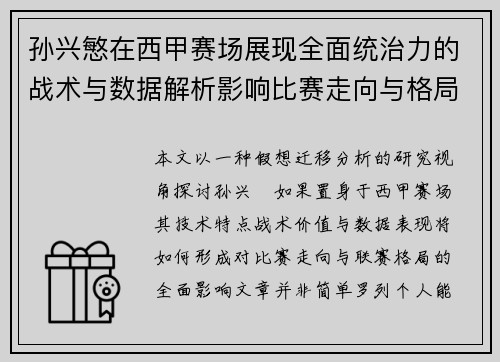 孙兴慜在西甲赛场展现全面统治力的战术与数据解析影响比赛走向与格局