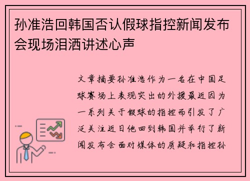 孙准浩回韩国否认假球指控新闻发布会现场泪洒讲述心声