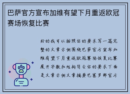 巴萨官方宣布加维有望下月重返欧冠赛场恢复比赛