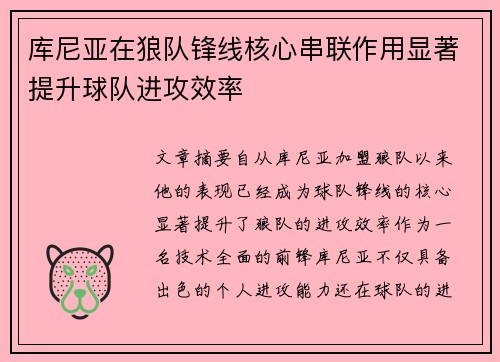 库尼亚在狼队锋线核心串联作用显著提升球队进攻效率 库尼亚在狼队锋线核心串联作用显著提升球队进攻效率