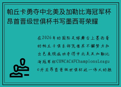 帕丘卡勇夺中北美及加勒比海冠军杯昂首晋级世俱杯书写墨西哥荣耀 帕丘卡勇夺中北美及加勒比海冠军杯昂首晋级世俱杯书写墨西哥荣耀