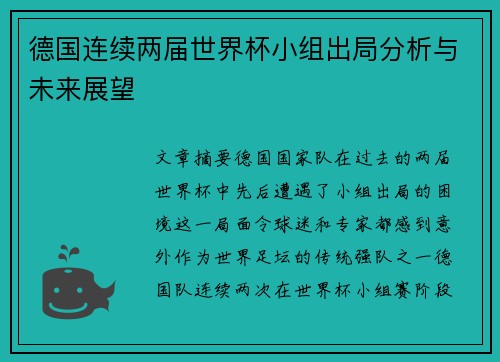 德国连续两届世界杯小组出局分析与未来展望 德国连续两届世界杯小组出局分析与未来展望