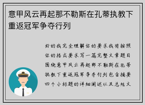 意甲风云再起那不勒斯在孔蒂执教下重返冠军争夺行列 意甲风云再起那不勒斯在孔蒂执教下重返冠军争夺行列