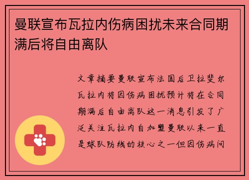 曼联宣布瓦拉内伤病困扰未来合同期满后将自由离队 曼联宣布瓦拉内伤病困扰未来合同期满后将自由离队