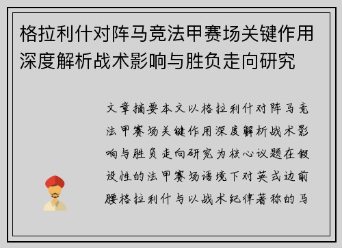 格拉利什对阵马竞法甲赛场关键作用深度解析战术影响与胜负走向研究 格拉利什对阵马竞法甲赛场关键作用深度解析战术影响与胜负走向研究