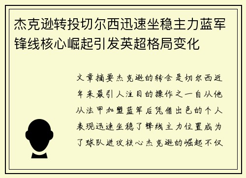 杰克逊转投切尔西迅速坐稳主力蓝军锋线核心崛起引发英超格局变化