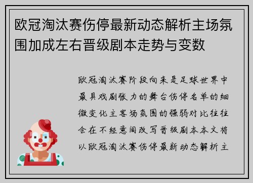欧冠淘汰赛伤停最新动态解析主场氛围加成左右晋级剧本走势与变数