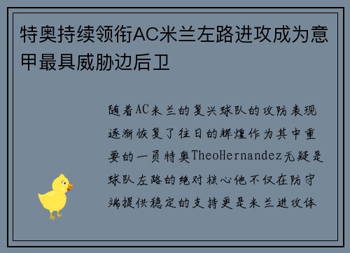 特奥持续领衔AC米兰左路进攻成为意甲最具威胁边后卫