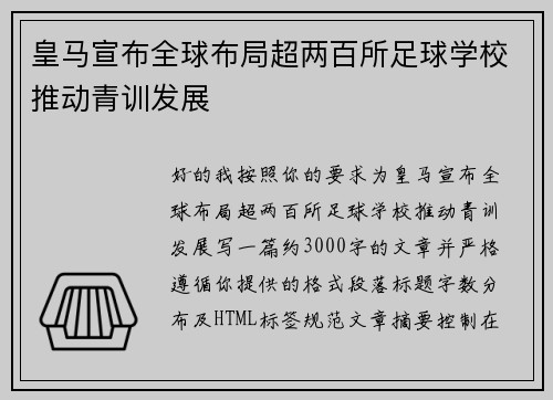 皇马宣布全球布局超两百所足球学校推动青训发展