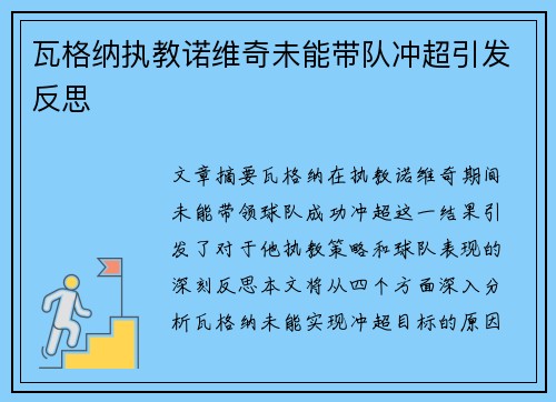瓦格纳执教诺维奇未能带队冲超引发反思