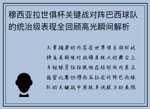 穆西亚拉世俱杯关键战对阵巴西球队的统治级表现全回顾高光瞬间解析