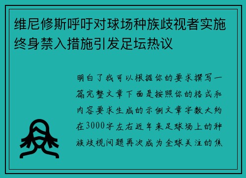维尼修斯呼吁对球场种族歧视者实施终身禁入措施引发足坛热议
